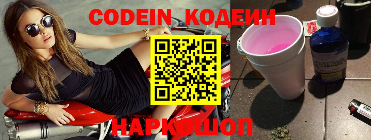 Кодеин Purple Drank Людиново