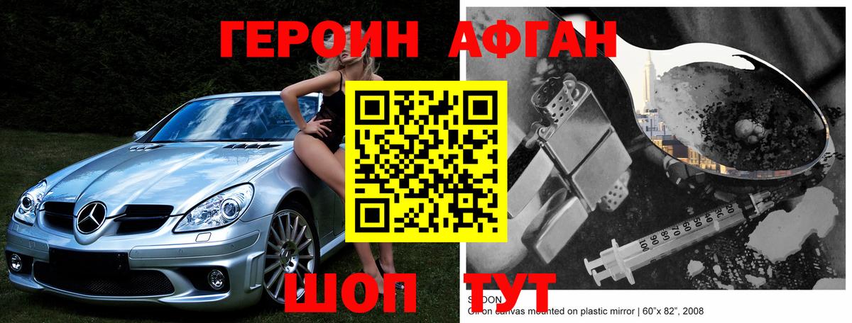 ГЕРОИН афганец Людиново